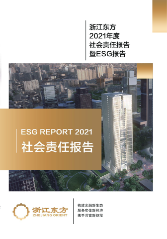 浙江東方2021年度環(huán)境、社會(huì)及治理（ESG）報(bào)告