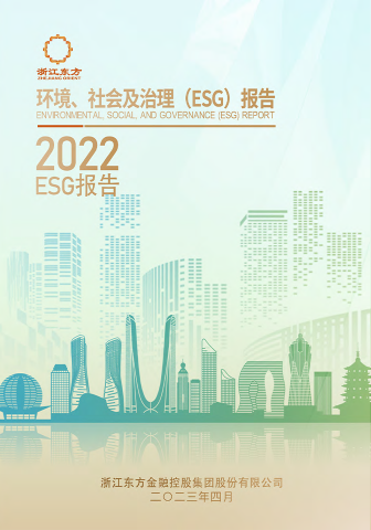 浙江東方2022年度環(huán)境、社會(huì)及治理（ESG）報(bào)告
